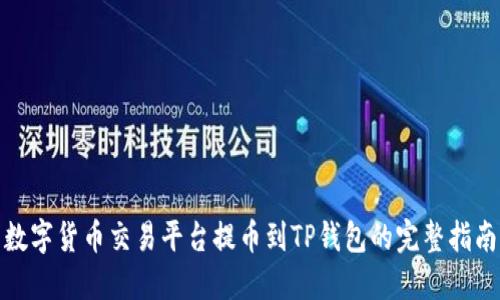 数字货币交易平台提币到TP钱包的完整指南