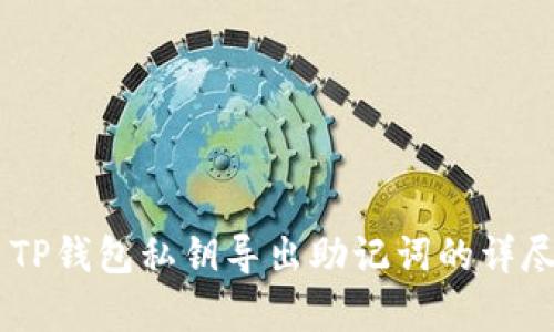 ## TP钱包私钥导出助记词的详尽解析