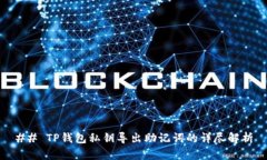 ## TP钱包私钥导出助记词的详尽解析