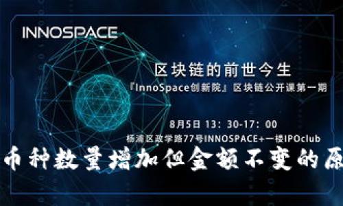 TP钱包币种数量增加但金额不变的原因解析