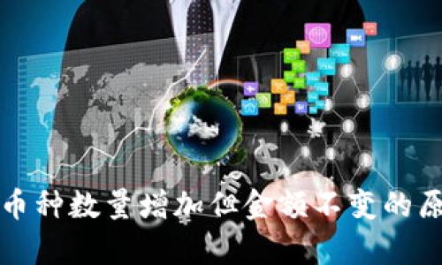 TP钱包币种数量增加但金额不变的原因解析