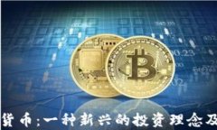 极简主义加密货币：一种