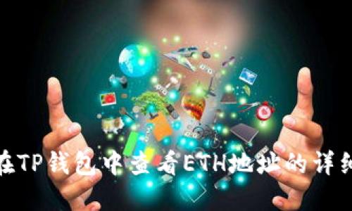 如何在TP钱包中查看ETH地址的详细步骤