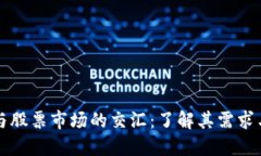 加密货币与股票市场的交