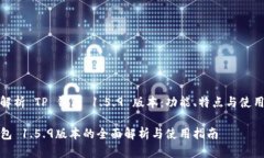 全面解析 TP 钱包 1.5.9 版本
