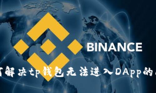 如何解决tp钱包无法进入DApp的问题