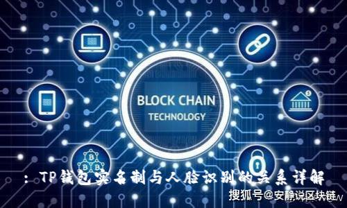 : TP钱包实名制与人脸识别的关系详解