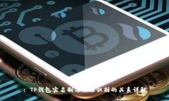 : TP钱包实名制与人脸识别的关系详解