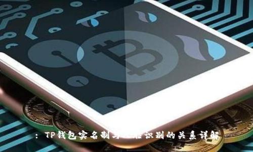 : TP钱包实名制与人脸识别的关系详解