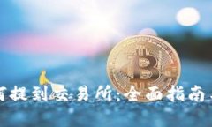 TP钱包如何提到交易所：全面指南与实用技巧