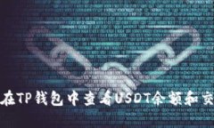 : 如何在TP钱包中查看USDT余额和交易记录