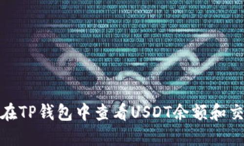 : 如何在TP钱包中查看USDT余额和交易记录