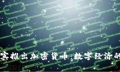 菲律宾推出加密货币：数字经济的未来