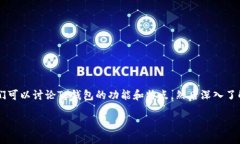 关于“tp钱包eos的home在哪里”这个问题，可以拆