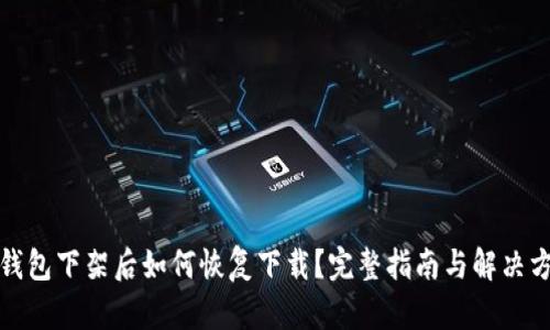 TP钱包下架后如何恢复下载？完整指南与解决方案