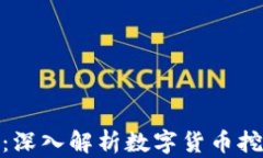 加密挖矿货币机：深入解析数字货币挖矿的未来