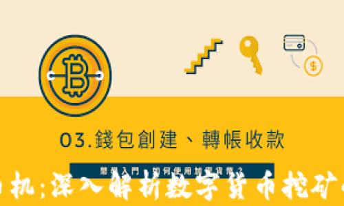 
加密挖矿货币机：深入解析数字货币挖矿的未来与现状