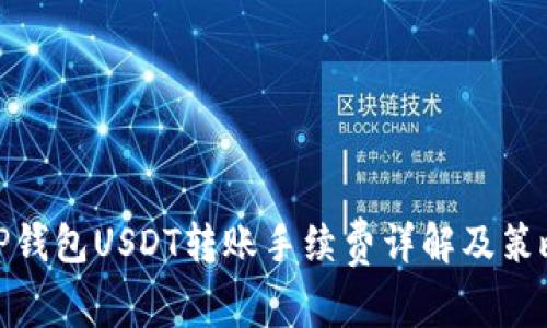 TP钱包USDT转账手续费详解及策略