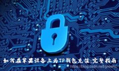 如何在苹果设备上为TP钱包充值：完整指南