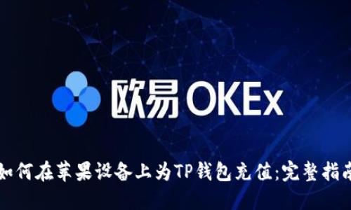 如何在苹果设备上为TP钱包充值：完整指南