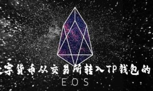 如何将数字货币从交易所转入TP钱包的详细指南