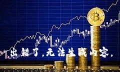 出错了，无法生成内容。