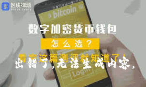 出错了，无法生成内容。