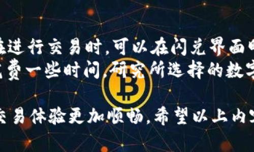   TP钱包闪兑失败的原因与解决方案解析/  
 guanjianci TP钱包, 闪兑失败, 数字货币, 解决方案/ guanjianci 

近年来，随着数字货币的兴起，越来越多的钱包应用进入市场，其中TP钱包以其便捷的闪兑功能受到用户的青睐。然而，很多用户在使用TP钱包进行闪兑时，常常会遇到失败的问题，这样的情况不仅让用户感到困惑，也可能对他们的交易造成经济损失。本文将深入探讨TP钱包闪兑失败的原因，并提供一些解决方案。

1. TP钱包闪兑失败的常见原因
首先，我们需要识别TP钱包闪兑失败的几个主要原因。以下是一些常见的问题：
1.1 网络不稳定
网络是实现闪兑的重要基础。如果用户的网络连接不稳定，或者国际网络的延迟过高，都会导致闪兑操作失败。在进行任何数字交易时，确保网络连接良好是至关重要的。
1.2 交易额度限制
TP钱包的闪兑功能通常会设置一定的交易额度限制。如果用户的闪兑请求超过了这一限制，交易自然会失败。了解你的账户设置及相应限制，能够有效避免此类问题。
1.3 合约执行失败
在区块链的背景下，闪兑通常依赖于智能合约的执行。如果合约运行过程中出现错误（例如，合约漏洞、参数错误等），也可能导致闪兑失败。
1.4 资产不足
在账户中进行闪兑时，需要确保有足够的资产来支持该交易。如果用户的账户余额不足以覆盖闪兑的所需资金，交易必然会失败。
1.5 冷钱包和热钱包的使用问题
对于一些用户来说，如果TP钱包与冷存储或其他热钱包的连接不顺畅，可能会导致闪兑操作失败，尤其是在进行多链操作时。

2. 如何解决TP钱包闪兑失败的问题
接下来，让我们探讨解决TP钱包闪兑失败问题的几种方法。
2.1 检查网络连接
首先，用户需要检查自己的网络连接状况。进行闪兑操作前，可以通过浏览网页、访问其他应用等方式测试网络是否通畅。若出现网络延迟或不稳定，建议切换到网络更加稳定的环境下进行操作。
2.2 确认交易额度
用户需确认TP钱包设置的交易额度限制，确保所请求的闪兑金额在允许范围内。用户可以在TP钱包的设置中查找相关信息，或者咨询TP钱包的客服进行确认。
2.3 检查资产状况
确保账户中有足够的资产以完成闪兑是每位用户所需做的基本功课。用户可以在TP钱包中查看可用余额，确保在进行每次交易前，账户余额足够。
2.4 确认合约参数
尽量了解闪兑所涉及的合约参数和条件，如果用户对这些参数不太了解，建议在 TP钱包的社区或论坛中寻求帮助，确保合约执行不受限制。
2.5 定期更新应用
使用最新版本的TP钱包能够有效减少因软件bug导致的闪兑失败问题。用户应定期关注TP钱包的更新并确保使用的是最新版。

3. 常见的用户疑问解答
许多用户在使用TP钱包闪兑功能时，会遇到各种困扰，以下是四个常见问题及解决方案。

3.1 为什么我的TP钱包闪兑速度很慢？
TP钱包闪兑速度慢的原因可能有很多。首先，网络延迟是首要的因素之一。如果用户所在地区的网络不稳定，或者使用的Wi-Fi连接信号弱，将直接影响到交易的快速性。其次，闪兑的处理速度还与区块链网络本身的拥堵情况有关。比如，比特币或以太坊等网络在流量高峰期，交易确认会变得相对缓慢。用户可以尝试在非高峰期使用闪兑功能，或者选择流量较少的交易对进行操作。
另外，TP钱包的服务器负载也可能成为一个影响因素。如果TP钱包的服务器在进行维护或遭遇高峰流量，可能会导致处理速度减慢。用户在遇到速度慢的问题时，可以向TP钱包的客服进行反馈，并咨询当前是否存在相关问题。

3.2 TP钱包闪兑时如何确保我的隐私和安全。
在进行任何数字资产的交易时，隐私和安全性始终是用户最为关心的问题。确保安全的第一步在于使用强密码和启用双重验证（2FA）。密码应包含字母、数字及符号，避免使用容易被猜测的组合。双重验证为用户在登录和进行交易时提供额外的安全保护。
TP钱包还提供加密措施来保护用户的资金和交易信息。此外，在使用闪兑功能时，用户切忌在公共场所或不安全的网络环境中进行交易，以防止遭遇网络攻击。
另外，建议用户保留授权设备的安全信息，避免未经授权的设备访问你的TP钱包。此外，用户定期备份钱包的信息和私钥，确保在设备遗失或损坏的情况下能够找回资产。对于每一次交易，都要仔细检查交易数据和金额，确认无误后再进行操作。确保在每一次闪兑的过程中都能保护用户的隐私和安全。

3.3 TP钱包支持哪些数字资产的闪兑？
TP钱包的闪兑功能支持多种数字资产的即刻交易，包括但不限于比特币（BTC）、以太坊（ETH）、莱特币（LTC）、USDT等主流币种。用户可以在TP钱包的闪兑界面上，查看可以选择的代币种类及其当前的换算比例。在进行闪兑时，用户需注意所选择的交易对的流动性，流动性不足的代币可能会影响闪兑过程中的兑换速率和稳定性。
此外，用户在进行闪兑之前，建议了解相关数字资产的市场动态，以便选择最优势的交易时机，获得最佳的闪兑价格。用户可以通过市场资讯平台、交易所公告等方式获取最新的市场信息。

3.4 TP钱包闪兑的手续费一般是多少？
TP钱包的闪兑手续费是根据不同数字资产及交易对而定的，具体费用通常在0.1%到5%之间，具体费率将依赖于所选择的交易对、市场流通量以及TP钱包的政策等因素。用户在进行交易时，可以在闪兑界面明确看到具体的手续费信息。
此外，值得注意的是，虽然TP钱包提供了相对较低的闪兑手续费，但选择交易时间及交易对的流动性也可能间接影响到最终支付的手续费。因此，建议用户在进行闪兑交易前花费一些时间，研究所选择的数字资产的流通状况，以找到最优的交易选项。

总结：TP钱包的闪兑在某种程度上能方便用户更快速地进行数字资产的转换，但在使用时也不可避免会遇到一些问题，了解闪兑失败的原因和如何解决这一问题将使用户的交易体验更加顺畅。希望以上内容能为TP钱包的用户提供一些帮助，带来顺畅的数字资产交易体验。