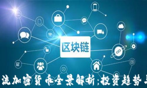 
2021年主流加密货币全景解析：投资趋势与市场展望