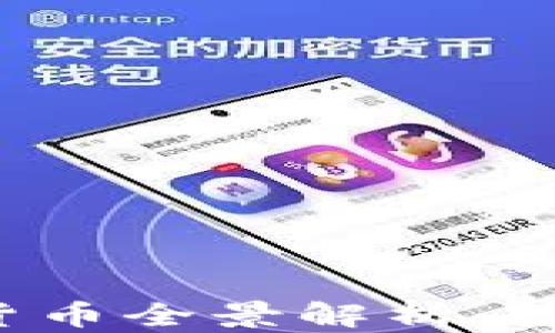
2021年主流加密货币全景解析：投资趋势与市场展望