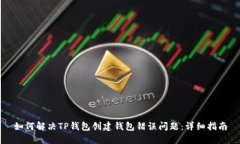 如何解决TP钱包创建钱包错误问题：详细指南