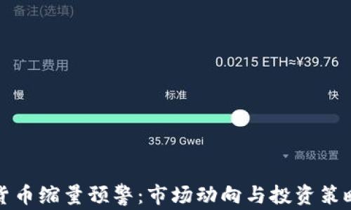 
加密货币缩量预警：市场动向与投资策略分析