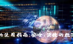 TP钱包在国内的使用指南：安全、便捷的数字资产