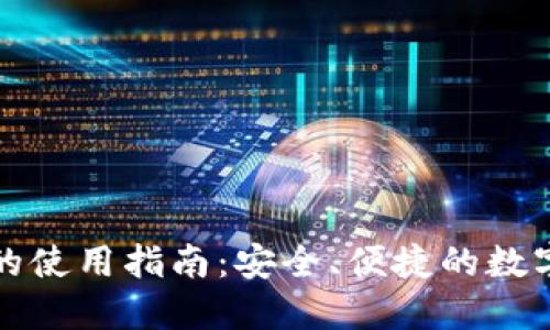 TP钱包在国内的使用指南：安全、便捷的数字资产管理工具