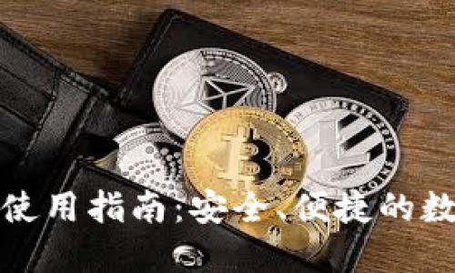 TP钱包在国内的使用指南：安全、便捷的数字资产管理工具