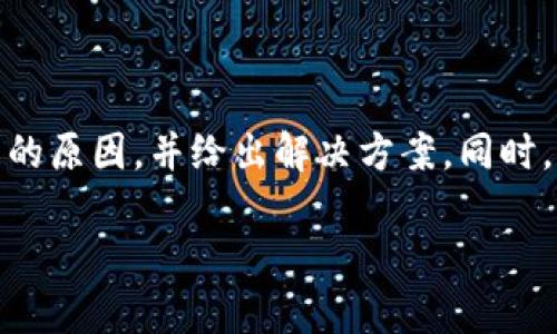在这篇文章中，我们将讨论TP钱包一直转圈的问题，分析可能的原因，并给出解决方案。同时，我们也会介绍一些常见的问题，帮助用户更好地使用TP钱包。

如何解决TP钱包一直转圈的问题：详尽指南