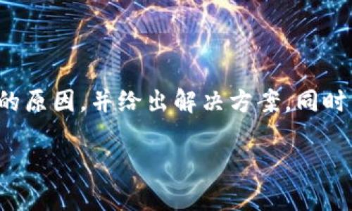 在这篇文章中，我们将讨论TP钱包一直转圈的问题，分析可能的原因，并给出解决方案。同时，我们也会介绍一些常见的问题，帮助用户更好地使用TP钱包。

如何解决TP钱包一直转圈的问题：详尽指南