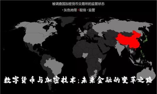 数字货币与加密技术：未来金融的变革之路