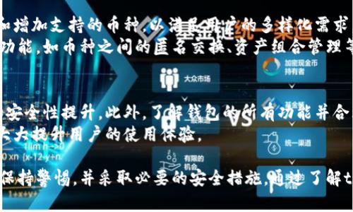 tp钱包中的数字币安全吗？对比分析及安全性解答

tp钱包, 数字币, 钱包安全性, 数字货币投资/guanjianci

在数字货币的世界里，钱包是用户存储和管理其数字资产的工具。tp钱包作为一种比较流行的数字货币钱包，吸引了许多投资者和用户的注意。然而，关于tp钱包中的币是否真实、安全性如何，常常引发讨论和疑虑。本文将详细探讨这个话题，并为您提供一些对tp钱包的全面了解。

tp钱包概述
tp钱包是一款被广泛使用的数字货币钱包，它不仅支持多种数字货币的存储，还具备一定的交易功能。tp钱包可以让用户随时随地访问自己的资产，并进行数字货币的转账和交易。与其他数字钱包相比，tp钱包的优点在于其用户友好的界面和相对较高的安全性。

tp钱包中的币是不是“真实”的？
在数字货币的环境中，提到“真实”通常涉及到货币的合法性和实际价值。tp钱包中的币，如比特币、以太坊等，都是在公共区块链上注册和交易的。这意味着这些币是真实存在的，并且可以在市场上进行交易，用户可以将这些币兑换成法定货币。
然而，用户在使用tp钱包存储数字币时，存在一些重要的注意事项。首先，用户需要确保他们的私钥安全，因为丢失私钥将导致无法找回资产。此外，tp钱包的官方网站是否被仿冒也是用户需要关注的问题，确保使用的是真正的tp钱包，而不是伪造版本。

tp钱包的安全性分析
安全性是评估任何数字钱包时的一个重要因素。tp钱包采用了一系列的安全措施来保障用户的数字资产安全，包括多重签名、双重认证等。
然而，任何安全系统都有可能被攻击，因此用户也需要采取预防措施。例如，建议用户定期更改密码，并使用复杂的密码组合，以降低账户被攻击的风险。此外，定期备份钱包数据也是保护资产的重要一步。要注意的是，一旦私钥或助记词丢失，资产将永久丢失。

tp钱包的用户体验与功能
tp钱包通常以其用户友好的界面而受到用户的广泛好评。无论是新手还是有经验的投资者，都可以轻易地使用该钱包进行交易和管理资产。在功能方面，tp钱包不仅支持存储多种数字资产，还提供了实时市场价格、投资组合管理等功能，极大地方便了用户对资产的实时监控。
在使用过程中，用户如果遇到问题，tp钱包团队的客服支持也相对及时，这对于新用户而言非常重要。然而，用户也需要仔细阅读使用协议，以了解钱包使用过程中的责任和义务。

常见问题解答

问题一：tp钱包如何保障用户资产安全？
tp钱包在用户资产安全保障方面做了很多工作，包括使用高级的加密技术、防止恶意攻击，以及多重签名等。这些措施能够有效阻止未授权的访问，同时保障用户在进行交易时的安全性。
首先，tp钱包会对用户的私钥进行加密处理，这样即使钱包被盗，黑客也无法轻易获取用户的私钥。此外，tp钱包还提供双重身份验证功能，用户在登陆时需要通过多个验证步骤，这进一步增强了账户的安全性。
即便如此，用户本身的安全意识也非常重要，建议用户定期更新密码，避免使用容易被猜到的密码，并定期备份钱包数据。只有这样，才能更全面地保障资产安全。

问题二：tp钱包中的币是如何进行交易的？
用户可以通过tp钱包方便地进行数字货币的买入和卖出。交易的过程通常涉及选择要交易的币种、输入交易金额以及确认交易信息等步骤。tp钱包提供了实时市场价格，方便用户把握最佳交易时机。
在交易过程中，用户需要仔细核对交易信息，尤其是收款地址是否正确，因为一旦交易确认后，这笔交易是不可逆的。如果用户输入错误的地址，资金将会永久丧失。此外，用户在选择交易手续费时也需要注意，过高的手续费可能会影响交易的盈利。

问题三：tp钱包支持哪些数字货币？
tp钱包支持多种流行的数字货币，包括比特币、以太坊、莱特币等。随着市场的发展，tp钱包的开发团队也在不断更新和增加支持的币种，以满足用户的多样化需求。
用户可以在tp钱包中查看所有支持的数字资产，并根据自己的投资策略来进行选择。同时，tp钱包还提供了一些高级功能，如币种之间的匿名交换、资产组合管理等，增强了用户的投资灵活性。

问题四：如何提高tp钱包的使用体验？
为了提高tp钱包的使用体验，用户可以从几个方面着手。首先，建议用户定期更新应用程序版本，以获得最新的功能和安全性提升。此外，了解钱包的所有功能并合理使用，可以让用户在进行交易时更加高效。
另外，参与社区讨论、或关注相关的教程和论坛，可以让用户及时了解tp钱包的最新动态、常见问题和使用技巧，这将大大提升用户的使用体验。

综上所述，tp钱包作为一种数字货币钱包，具备一定的安全性和用户友好的操作界面，但用户在使用过程中依然需要保持警惕，并采取必要的安全措施。通过了解tp钱包的功能、性能，以及在交易过程中需要注意的事项，可以帮助用户更有效地管理自己的数字资产。