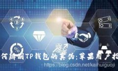 如何辨别TP钱包的真伪：苹果用户指南