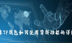 新版本TP钱包如何使用薄饼功能的详细指南