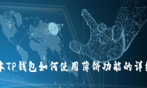 新版本TP钱包如何使用薄饼功能的详细指南