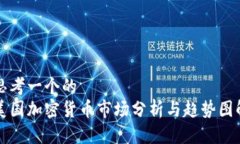 思考一个的  美国加密货币市场分析与趋势图解