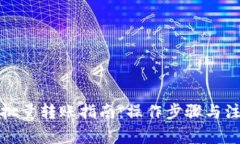 TP钱包批量转账指南：操作步骤与注意事项
