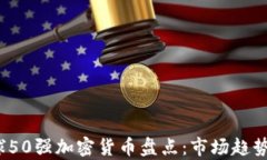2023年全球50强加密货币盘点：市场趋势与前景分