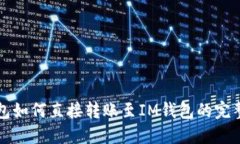 TP钱包如何直接转账至IM钱包的完整指南