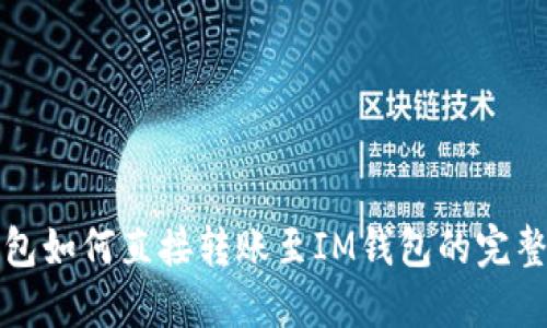 TP钱包如何直接转账至IM钱包的完整指南