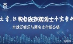注意：作为一项自动化生成的内容，我无法直接
