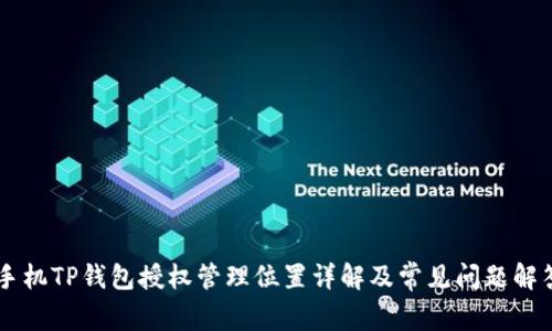 手机TP钱包授权管理位置详解及常见问题解答