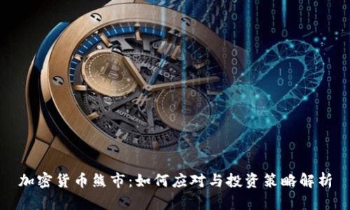 加密货币熊市：如何应对与投资策略解析